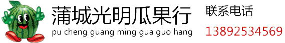 蒲城瓜果代办,13892534569